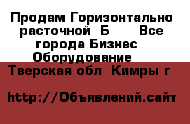 Продам Горизонтально-расточной 2Б660 - Все города Бизнес » Оборудование   . Тверская обл.,Кимры г.